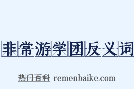 非常游学团反义词是什么意思的图片